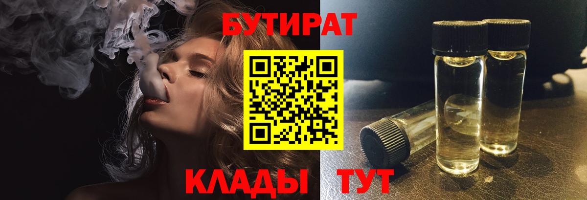 Бутират Butirat Горно-Алтайск
